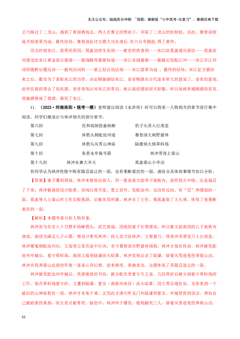 专题10《水浒传》真题精练（单一题）（解析版）－备战2024年中考语文名著阅读知识（考点）梳理+真题演练_02中考总复习（2026版更新中）_01-语文-中考总复习_2024年中考资料_专项复习资料