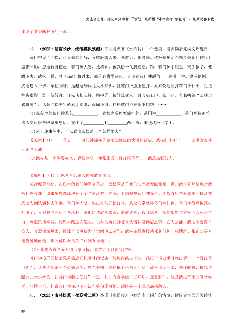 专题10《水浒传》真题精练（单一题）（解析版）－备战2024年中考语文名著阅读知识（考点）梳理+真题演练_02中考总复习（2026版更新中）_01-语文-中考总复习_2024年中考资料_专项复习资料
