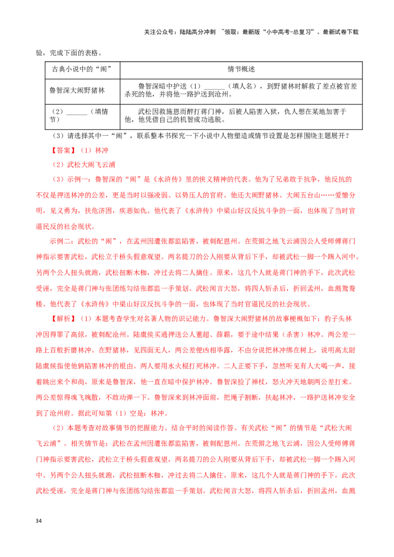 专题10《水浒传》真题精练（单一题）（解析版）－备战2024年中考语文名著阅读知识（考点）梳理+真题演练_02中考总复习（2026版更新中）_01-语文-中考总复习_2024年中考资料_专项复习资料