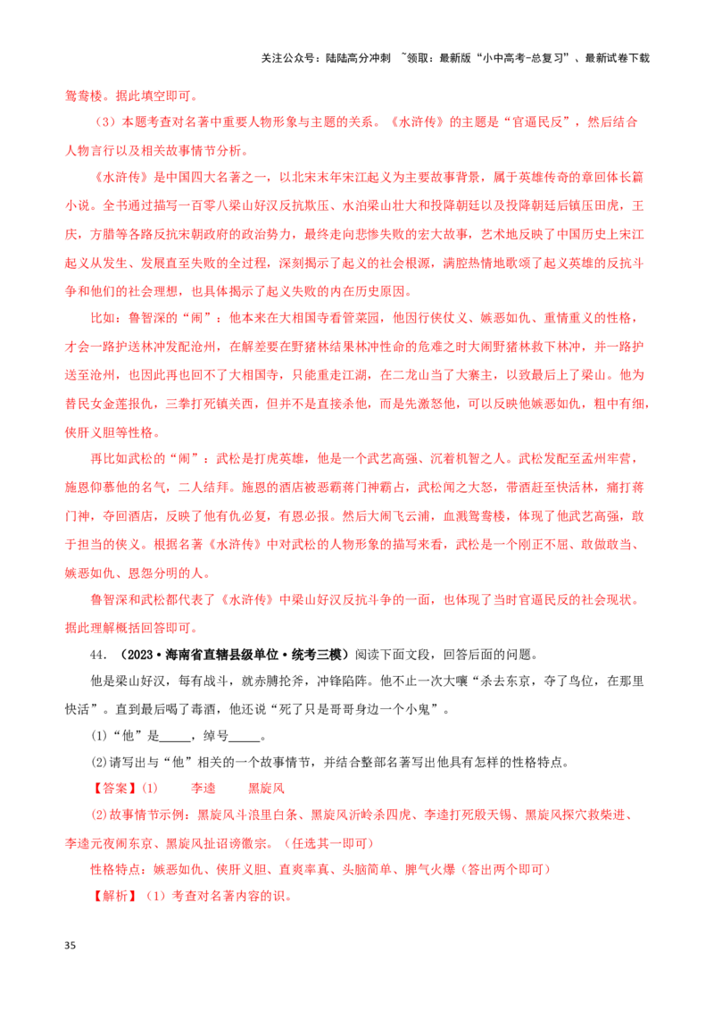 专题10《水浒传》真题精练（单一题）（解析版）－备战2024年中考语文名著阅读知识（考点）梳理+真题演练_02中考总复习（2026版更新中）_01-语文-中考总复习_2024年中考资料_专项复习资料