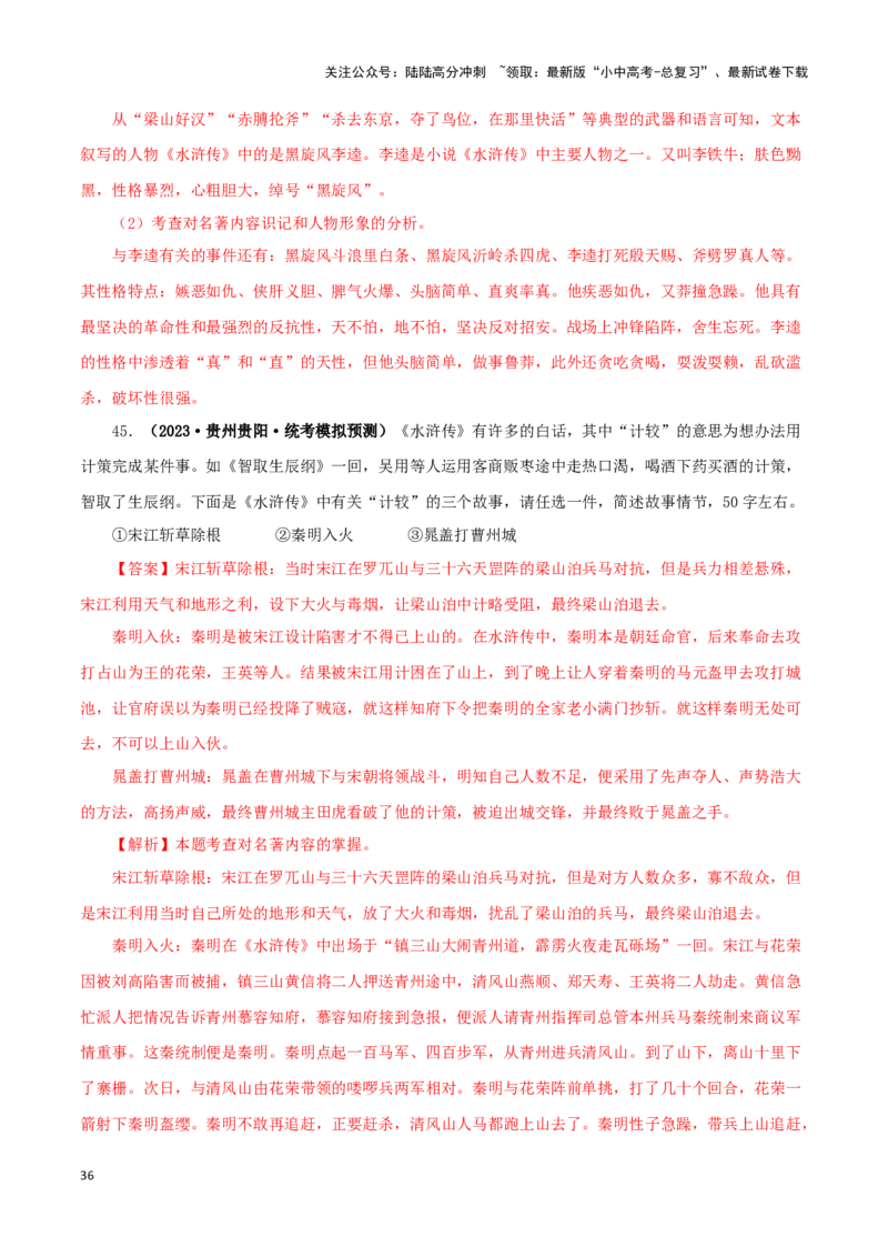 专题10《水浒传》真题精练（单一题）（解析版）－备战2024年中考语文名著阅读知识（考点）梳理+真题演练_02中考总复习（2026版更新中）_01-语文-中考总复习_2024年中考资料_专项复习资料