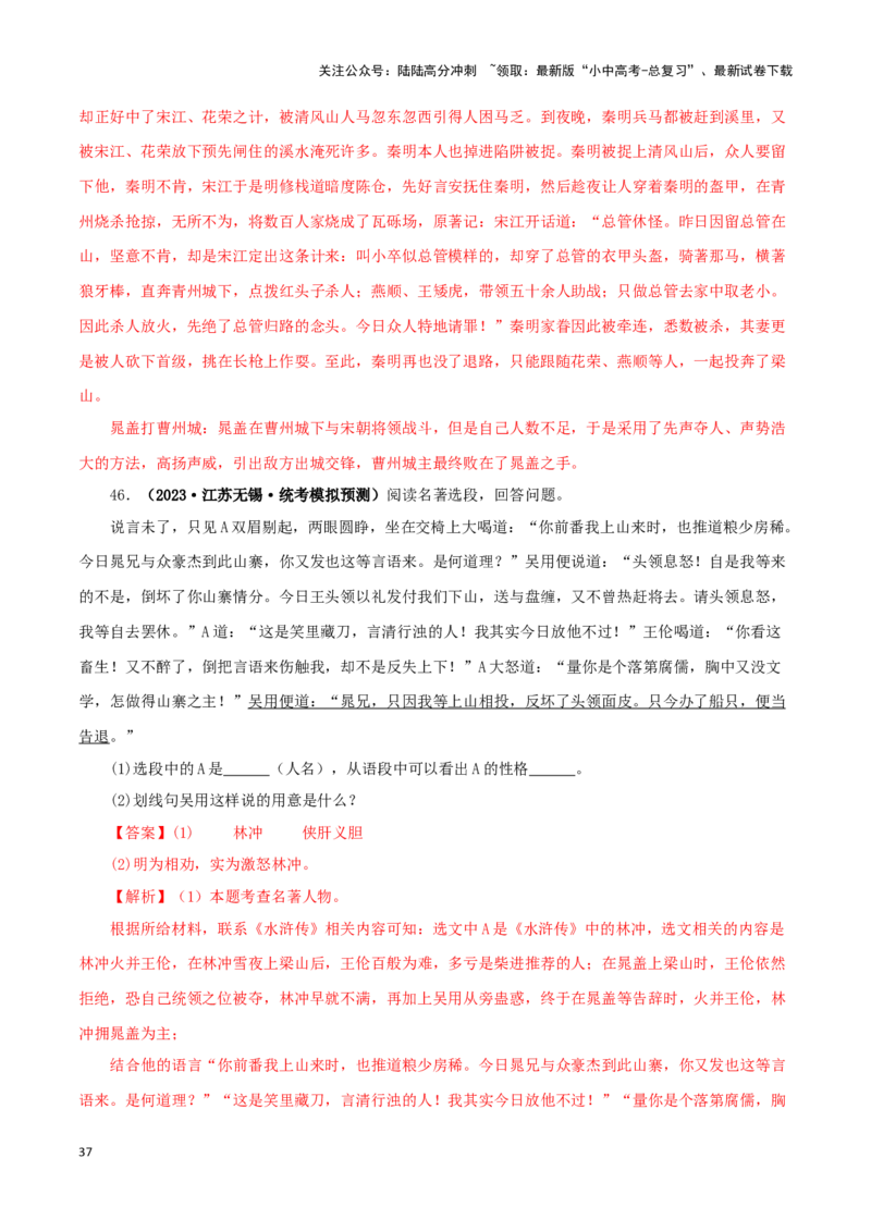 专题10《水浒传》真题精练（单一题）（解析版）－备战2024年中考语文名著阅读知识（考点）梳理+真题演练_02中考总复习（2026版更新中）_01-语文-中考总复习_2024年中考资料_专项复习资料