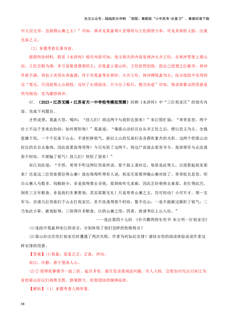 专题10《水浒传》真题精练（单一题）（解析版）－备战2024年中考语文名著阅读知识（考点）梳理+真题演练_02中考总复习（2026版更新中）_01-语文-中考总复习_2024年中考资料_专项复习资料