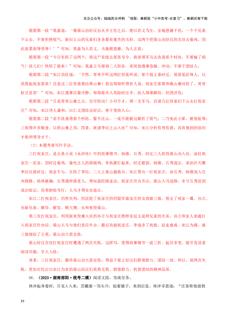 专题10《水浒传》真题精练（单一题）（解析版）－备战2024年中考语文名著阅读知识（考点）梳理+真题演练_02中考总复习（2026版更新中）_01-语文-中考总复习_2024年中考资料_专项复习资料