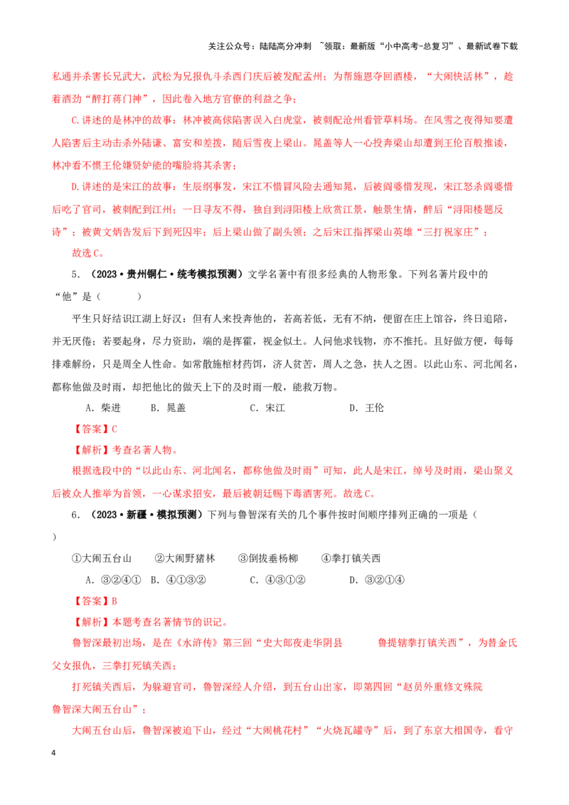 专题10《水浒传》真题精练（单一题）（解析版）－备战2024年中考语文名著阅读知识（考点）梳理+真题演练_02中考总复习（2026版更新中）_01-语文-中考总复习_2024年中考资料_专项复习资料