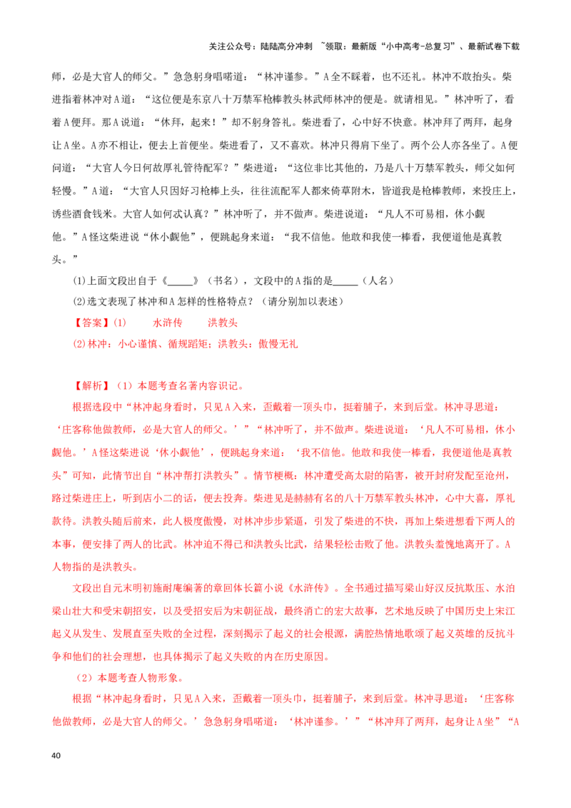 专题10《水浒传》真题精练（单一题）（解析版）－备战2024年中考语文名著阅读知识（考点）梳理+真题演练_02中考总复习（2026版更新中）_01-语文-中考总复习_2024年中考资料_专项复习资料