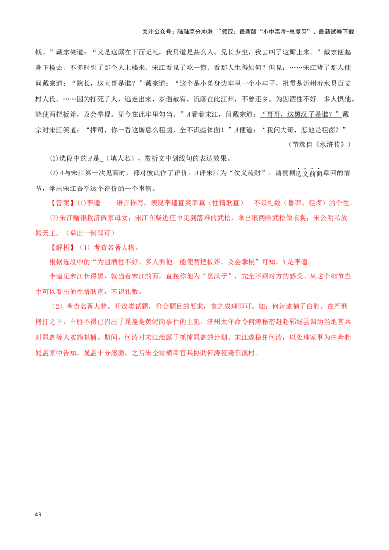 专题10《水浒传》真题精练（单一题）（解析版）－备战2024年中考语文名著阅读知识（考点）梳理+真题演练_02中考总复习（2026版更新中）_01-语文-中考总复习_2024年中考资料_专项复习资料