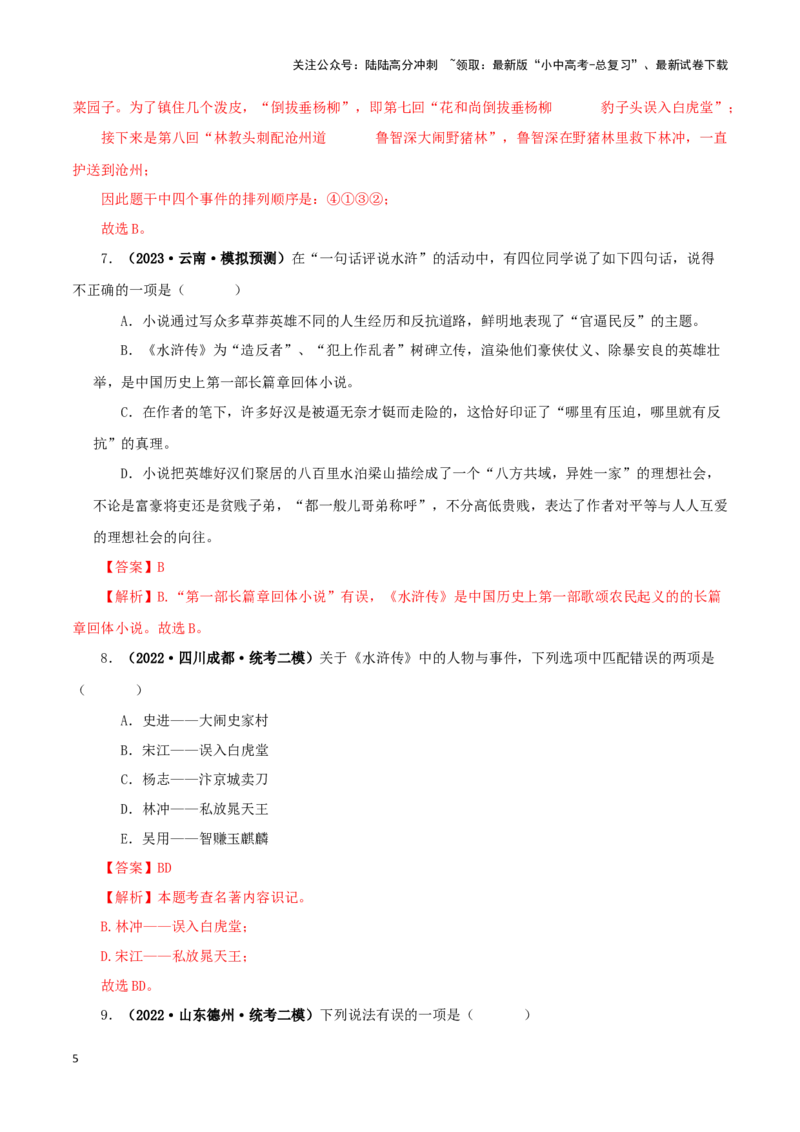 专题10《水浒传》真题精练（单一题）（解析版）－备战2024年中考语文名著阅读知识（考点）梳理+真题演练_02中考总复习（2026版更新中）_01-语文-中考总复习_2024年中考资料_专项复习资料