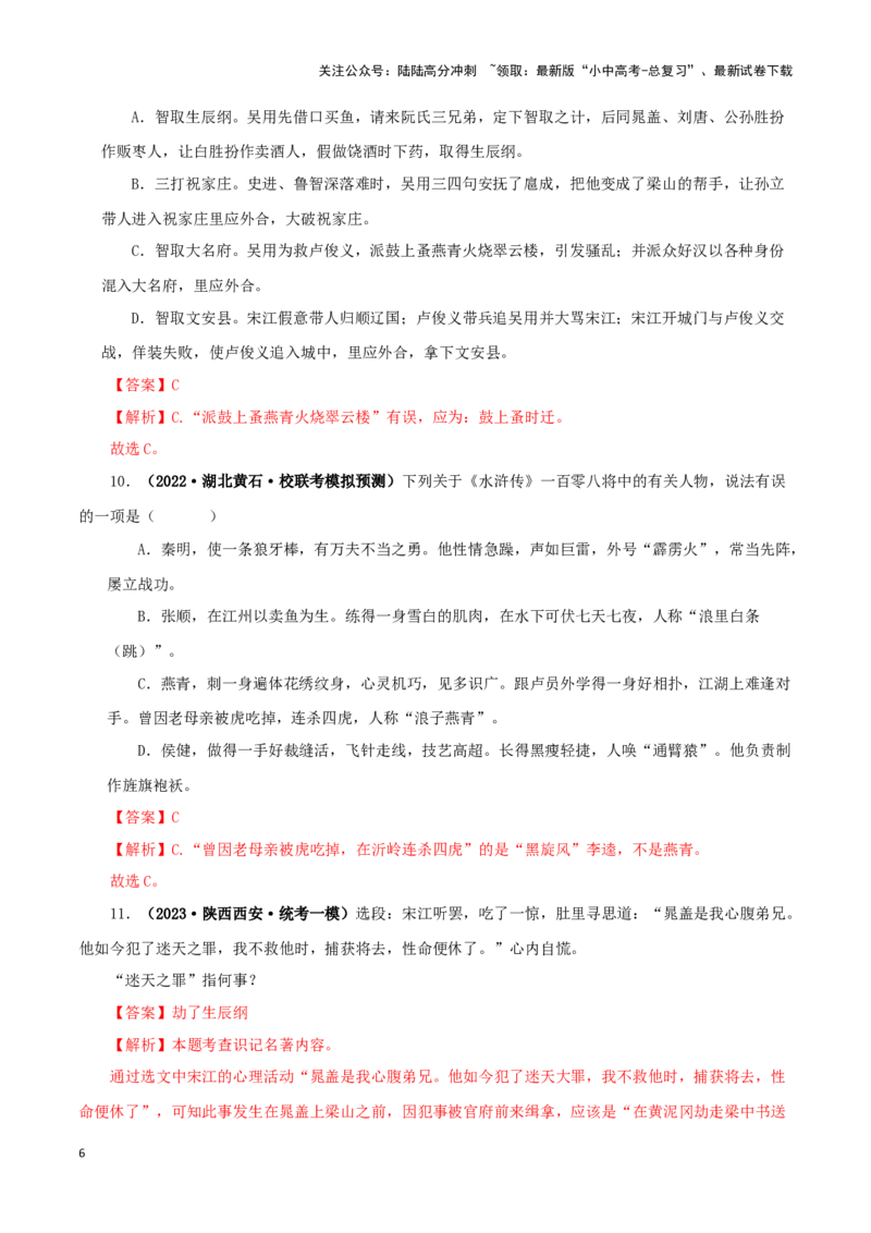 专题10《水浒传》真题精练（单一题）（解析版）－备战2024年中考语文名著阅读知识（考点）梳理+真题演练_02中考总复习（2026版更新中）_01-语文-中考总复习_2024年中考资料_专项复习资料