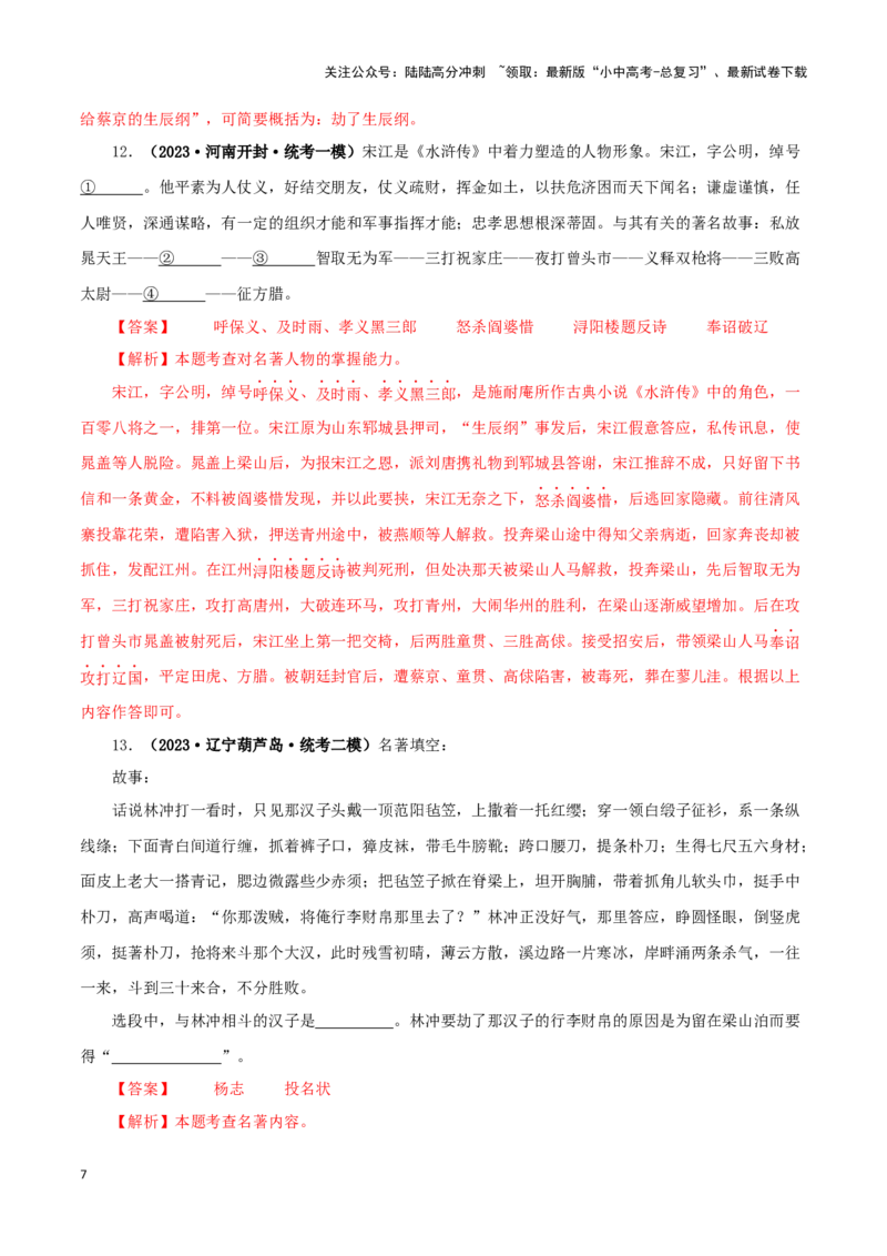 专题10《水浒传》真题精练（单一题）（解析版）－备战2024年中考语文名著阅读知识（考点）梳理+真题演练_02中考总复习（2026版更新中）_01-语文-中考总复习_2024年中考资料_专项复习资料