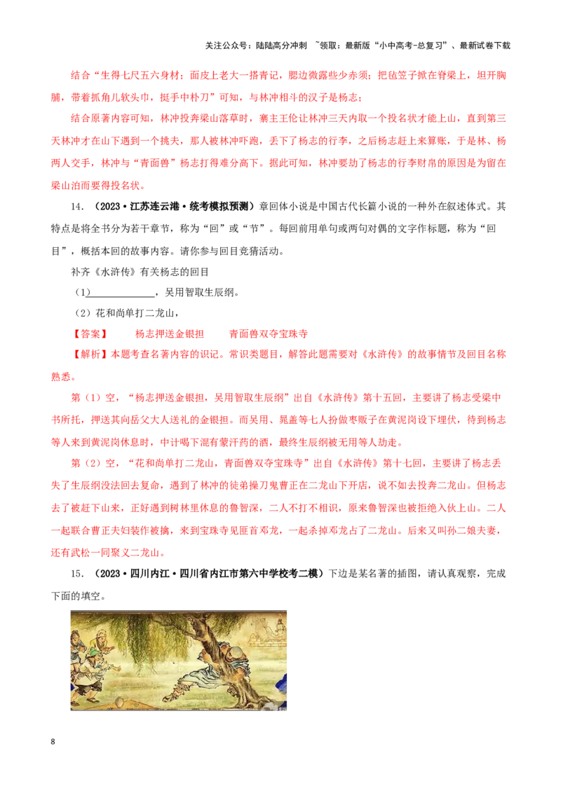 专题10《水浒传》真题精练（单一题）（解析版）－备战2024年中考语文名著阅读知识（考点）梳理+真题演练_02中考总复习（2026版更新中）_01-语文-中考总复习_2024年中考资料_专项复习资料