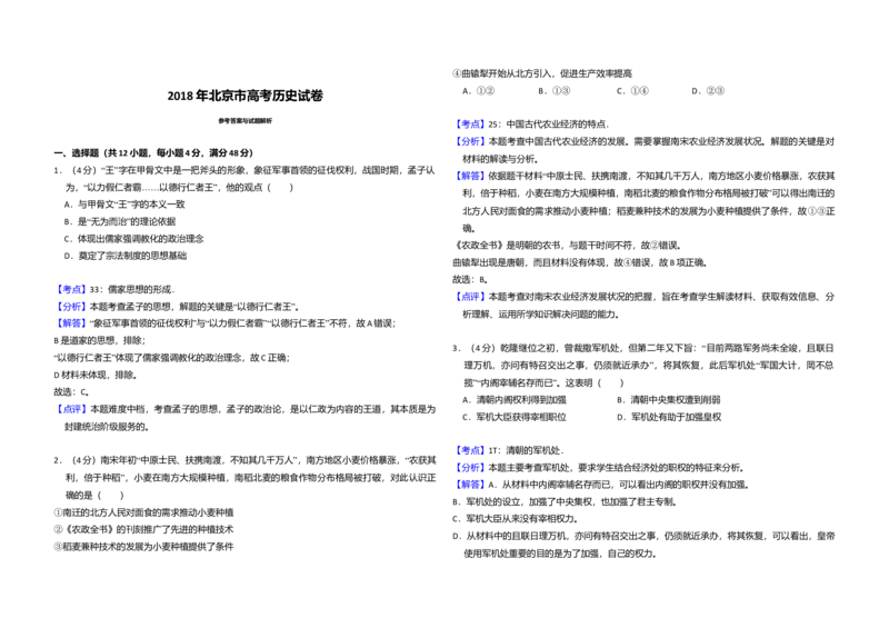 2018年北京市高考历史试卷（解析版）_全国卷+地方卷_7.历史_1.历史高考真题试卷_2008-2020年_地方卷_北京高考历史08-21_A3word版