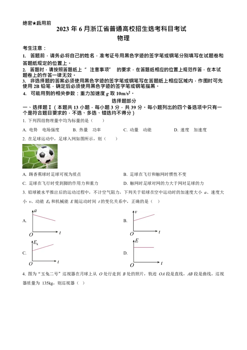 2023年高考物理真题（浙江自主命题）6月（原卷版）_全国卷+地方卷_4.物理_1.物理高考真题试卷_2023年高考-物理_2023年浙江自主命题