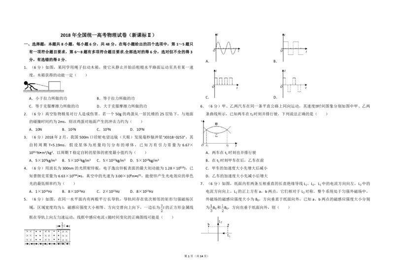 2018年全国统一高考物理试卷（新课标Ⅱ）（解析版）_全国卷+地方卷_4.物理_1.物理高考真题试卷_2008-2020年_全国卷物理_全国统一高考物理（新课标ⅱ）08-21_A3word版_PDF版（赠送）