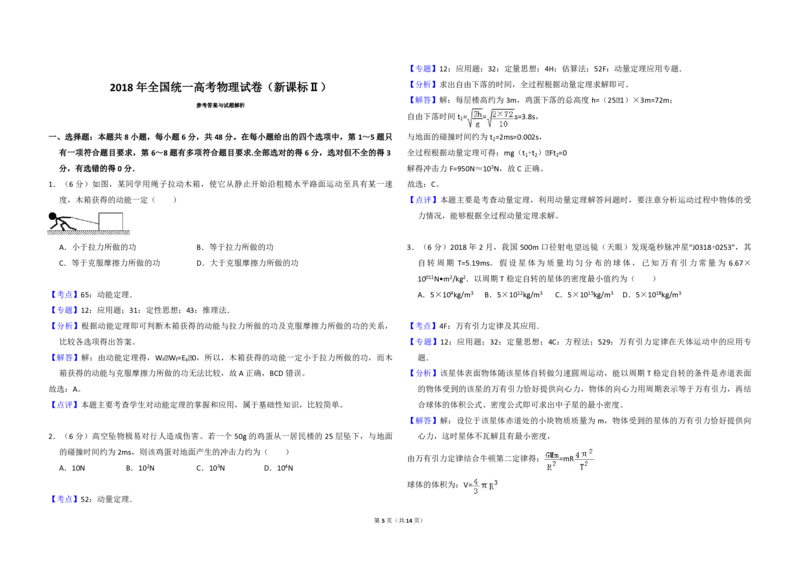 2018年全国统一高考物理试卷（新课标Ⅱ）（解析版）_全国卷+地方卷_4.物理_1.物理高考真题试卷_2008-2020年_全国卷物理_全国统一高考物理（新课标ⅱ）08-21_A3word版_PDF版（赠送）