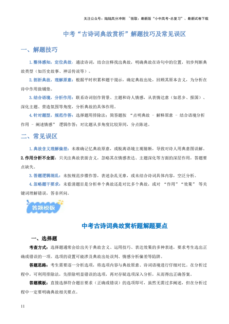 专题09：古诗词鉴赏之典故(讲义）解析版_02中考总复习（2026版更新中）_01-语文-中考总复习_2026年中考复习（更新中）_上好课备战2026年中考语文一轮复习之古诗文专题（全国通用）