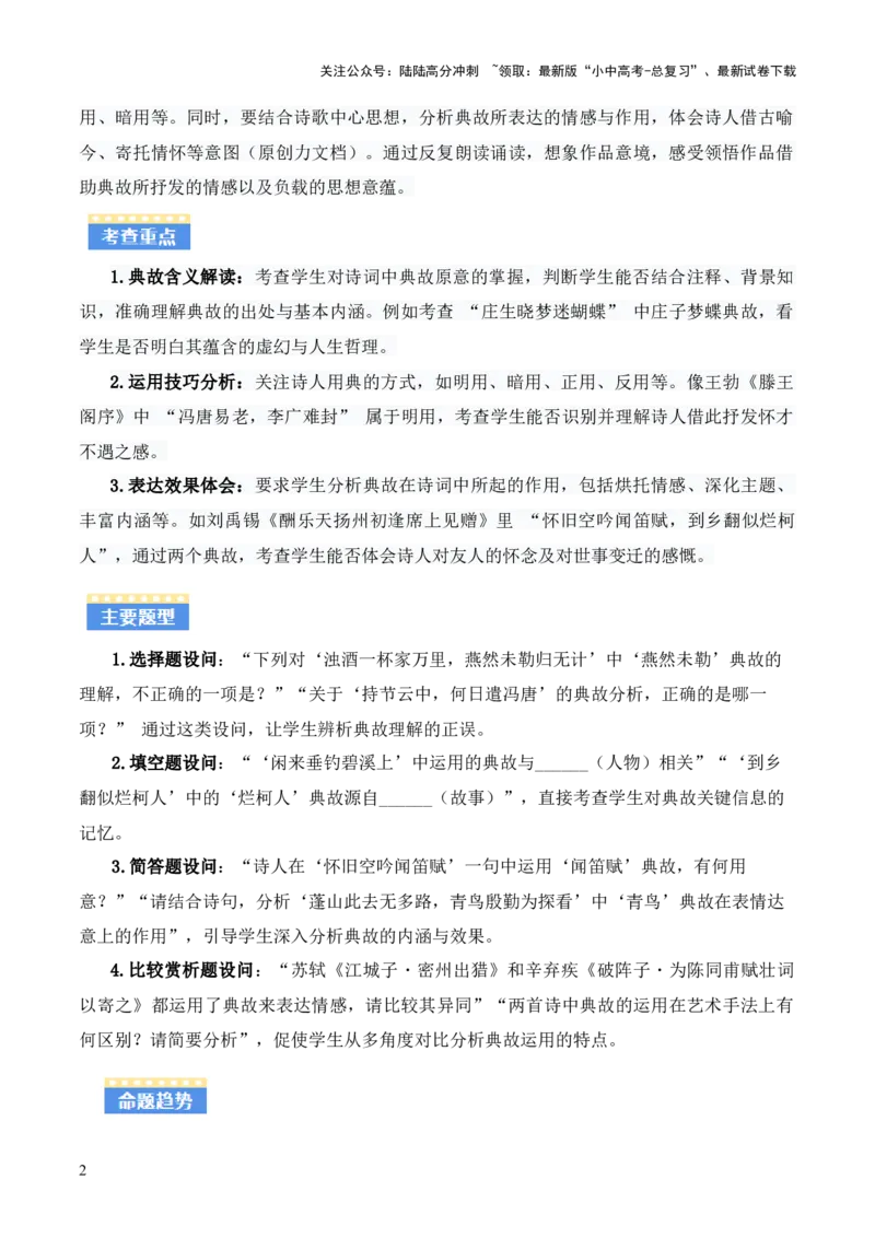 专题09：古诗词鉴赏之典故(讲义）解析版_02中考总复习（2026版更新中）_01-语文-中考总复习_2026年中考复习（更新中）_上好课备战2026年中考语文一轮复习之古诗文专题（全国通用）