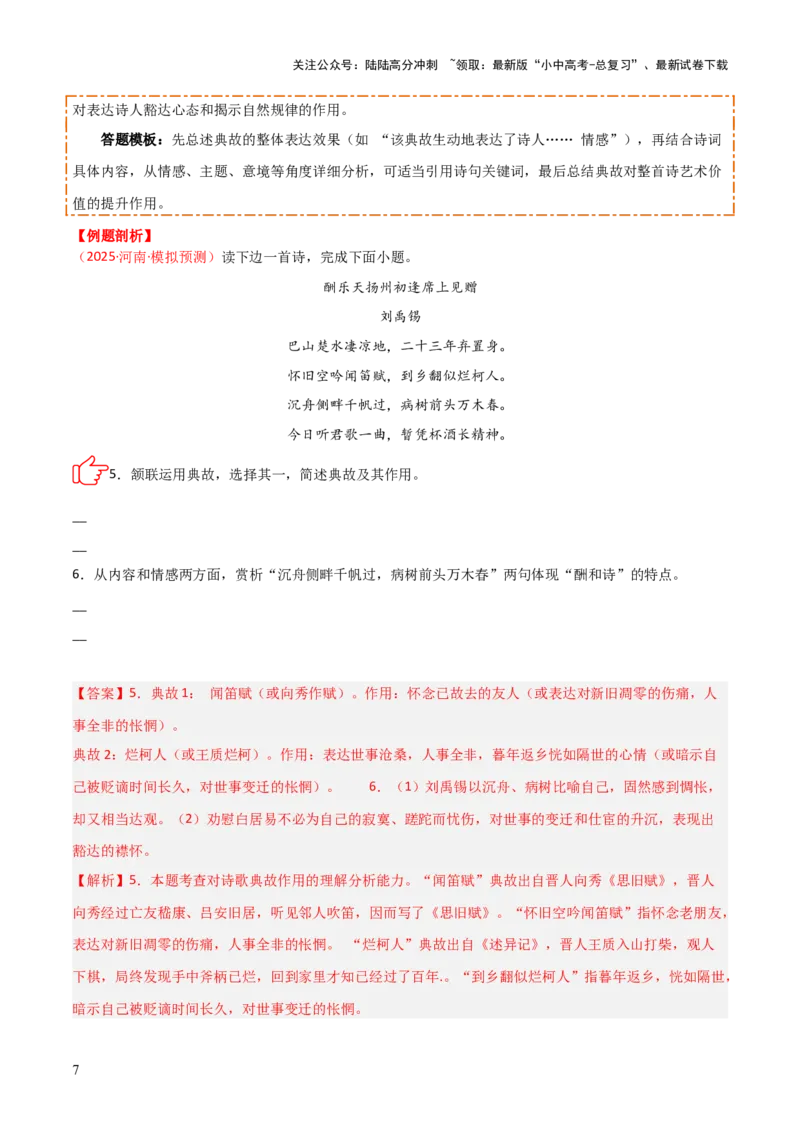 专题09：古诗词鉴赏之典故(讲义）解析版_02中考总复习（2026版更新中）_01-语文-中考总复习_2026年中考复习（更新中）_上好课备战2026年中考语文一轮复习之古诗文专题（全国通用）
