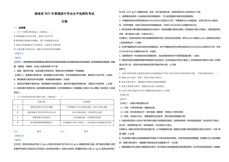 2021年湖南高考生物（新高考）（解析版）_全国卷+地方卷_6.生物_1.生物高考真题试卷_2021年高考-生物_2021年新高考湖南生物_A3Word版