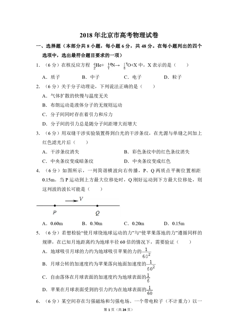 2018年北京市高考物理试卷（解析版）_全国卷+地方卷_4.物理_1.物理高考真题试卷_2008-2020年_地方卷_北京高考物理08-21_A4word版_PDF版（赠送）