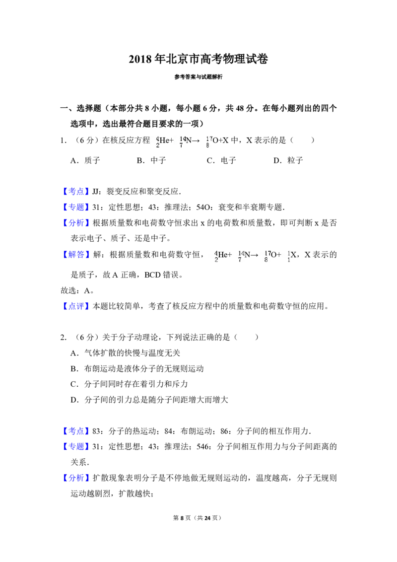 2018年北京市高考物理试卷（解析版）_全国卷+地方卷_4.物理_1.物理高考真题试卷_2008-2020年_地方卷_北京高考物理08-21_A4word版_PDF版（赠送）