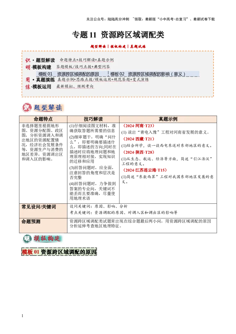 专题11资源跨区域调配类（答题模板）（解析版）_02中考总复习（2026版更新中）_09-地理-中考总复习_2025中考地理复习资料_2025年中考地理答题方法模板