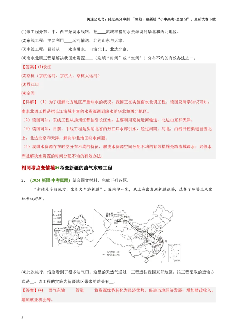 专题11资源跨区域调配类（答题模板）（解析版）_02中考总复习（2026版更新中）_09-地理-中考总复习_2025中考地理复习资料_2025年中考地理答题方法模板