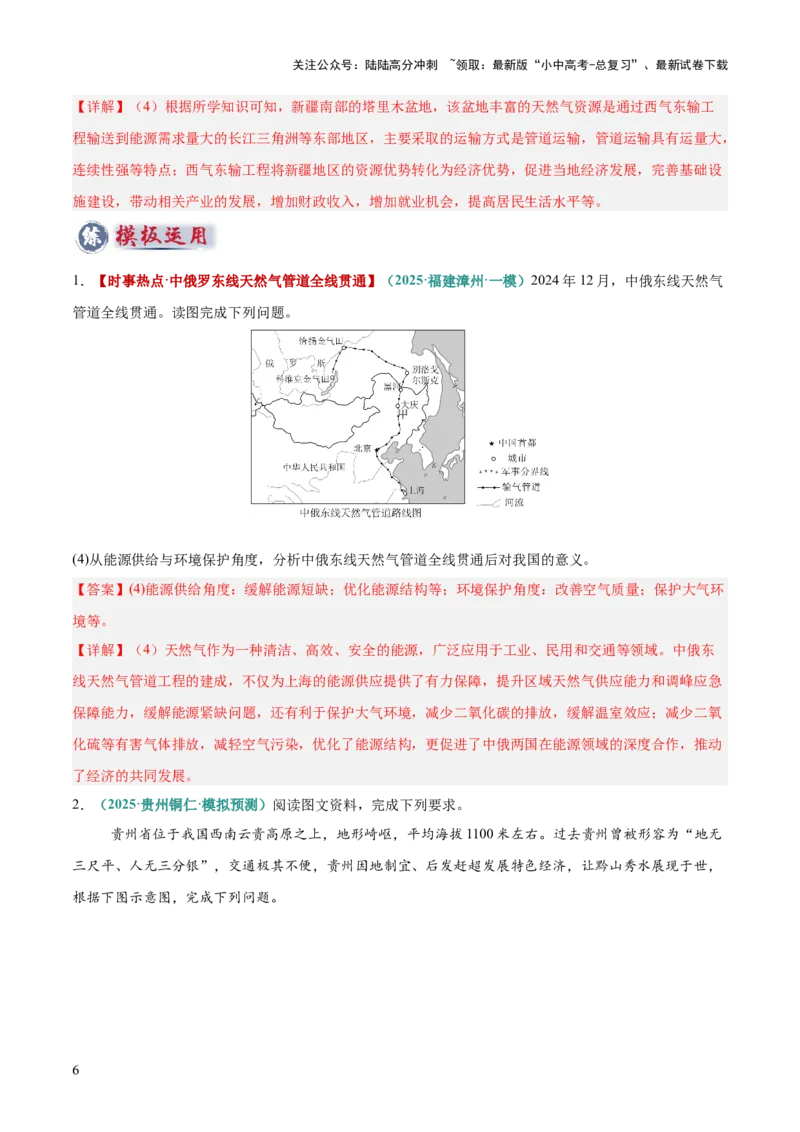 专题11资源跨区域调配类（答题模板）（解析版）_02中考总复习（2026版更新中）_09-地理-中考总复习_2025中考地理复习资料_2025年中考地理答题方法模板