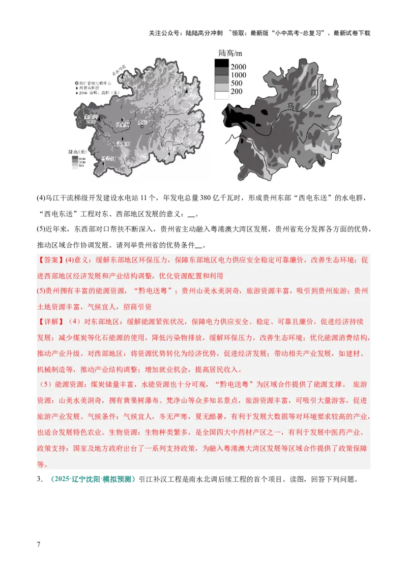 专题11资源跨区域调配类（答题模板）（解析版）_02中考总复习（2026版更新中）_09-地理-中考总复习_2025中考地理复习资料_2025年中考地理答题方法模板