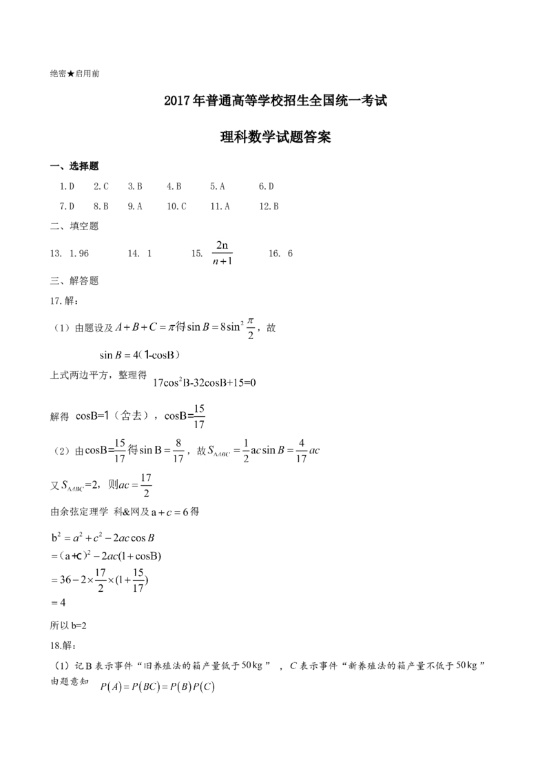2017年海南省高考数学试题及答案（理科）_全国卷+地方卷_2.数学_1.数学高考真题试卷_2008-2020年_地方卷_海南高考数学08-22_A4word版_答案版