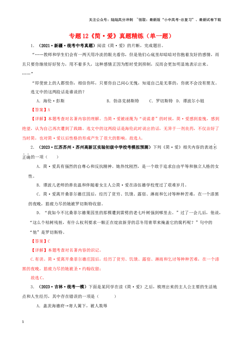 专题12《简&middot;爱》真题精练（单一题）（解析版）－备战2024年中考语文名著阅读知识（考点）梳理+真题演练_02中考总复习（2026版更新中）_01-语文-中考总复习_2024年中考资料_专项复习资料
