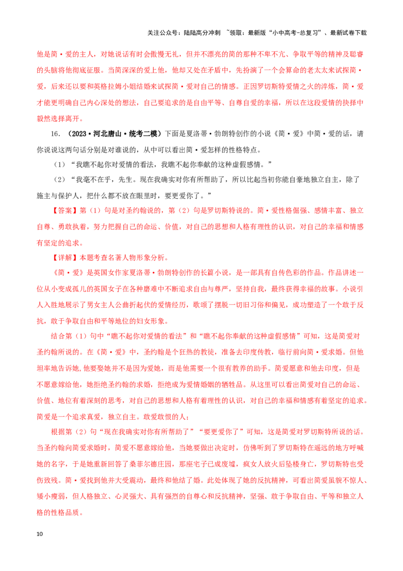 专题12《简&middot;爱》真题精练（单一题）（解析版）－备战2024年中考语文名著阅读知识（考点）梳理+真题演练_02中考总复习（2026版更新中）_01-语文-中考总复习_2024年中考资料_专项复习资料