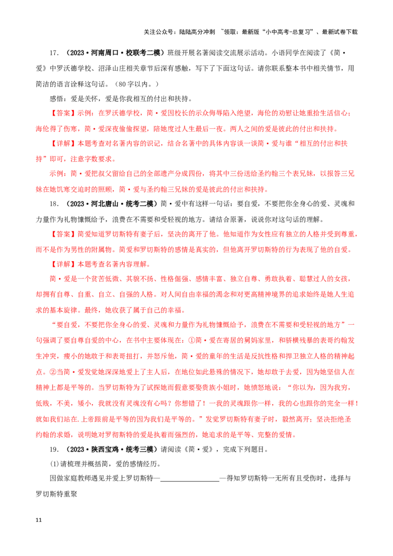 专题12《简&middot;爱》真题精练（单一题）（解析版）－备战2024年中考语文名著阅读知识（考点）梳理+真题演练_02中考总复习（2026版更新中）_01-语文-中考总复习_2024年中考资料_专项复习资料