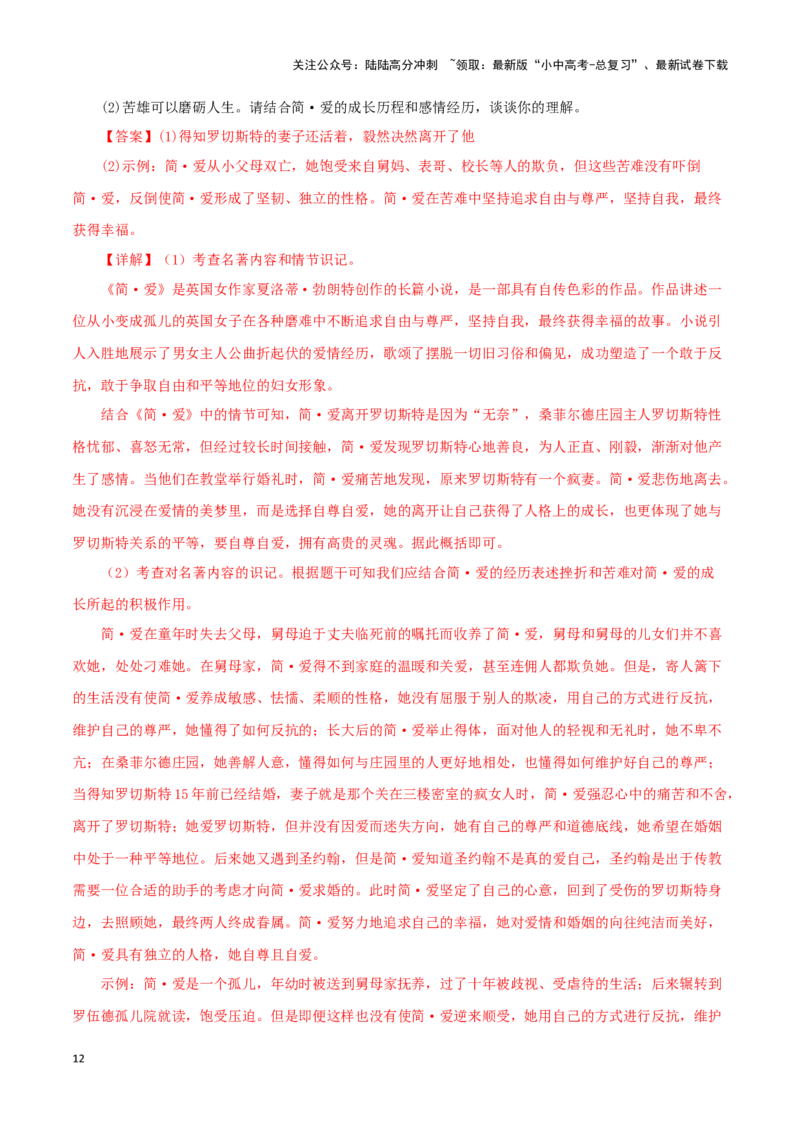 专题12《简&middot;爱》真题精练（单一题）（解析版）－备战2024年中考语文名著阅读知识（考点）梳理+真题演练_02中考总复习（2026版更新中）_01-语文-中考总复习_2024年中考资料_专项复习资料