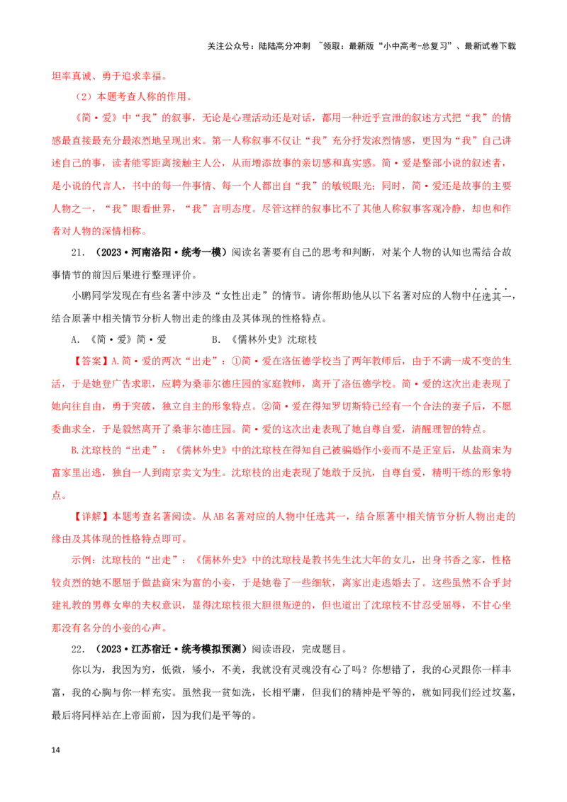 专题12《简&middot;爱》真题精练（单一题）（解析版）－备战2024年中考语文名著阅读知识（考点）梳理+真题演练_02中考总复习（2026版更新中）_01-语文-中考总复习_2024年中考资料_专项复习资料