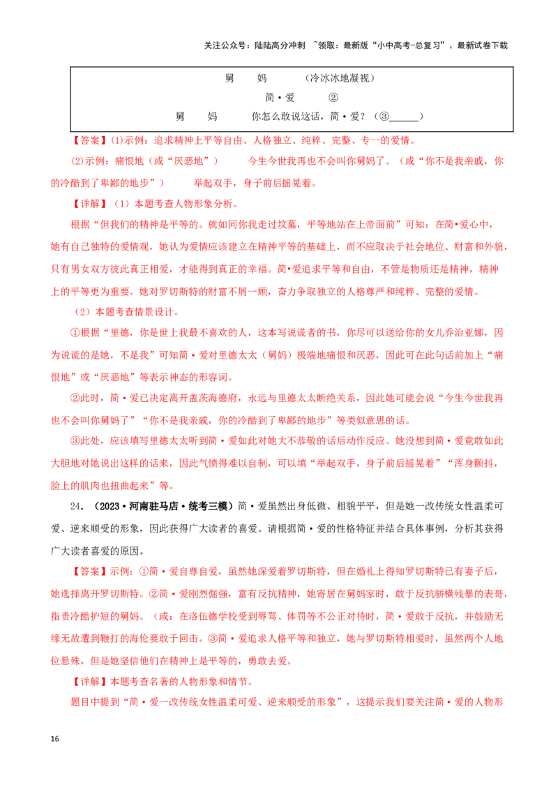 专题12《简&middot;爱》真题精练（单一题）（解析版）－备战2024年中考语文名著阅读知识（考点）梳理+真题演练_02中考总复习（2026版更新中）_01-语文-中考总复习_2024年中考资料_专项复习资料