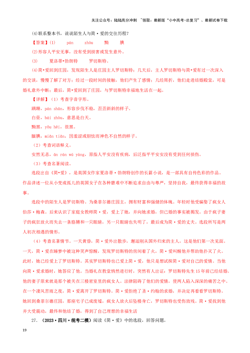 专题12《简&middot;爱》真题精练（单一题）（解析版）－备战2024年中考语文名著阅读知识（考点）梳理+真题演练_02中考总复习（2026版更新中）_01-语文-中考总复习_2024年中考资料_专项复习资料