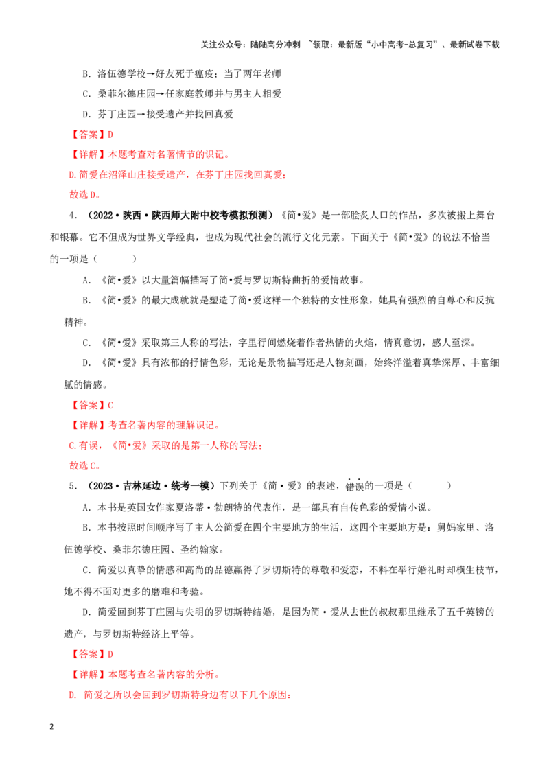 专题12《简&middot;爱》真题精练（单一题）（解析版）－备战2024年中考语文名著阅读知识（考点）梳理+真题演练_02中考总复习（2026版更新中）_01-语文-中考总复习_2024年中考资料_专项复习资料