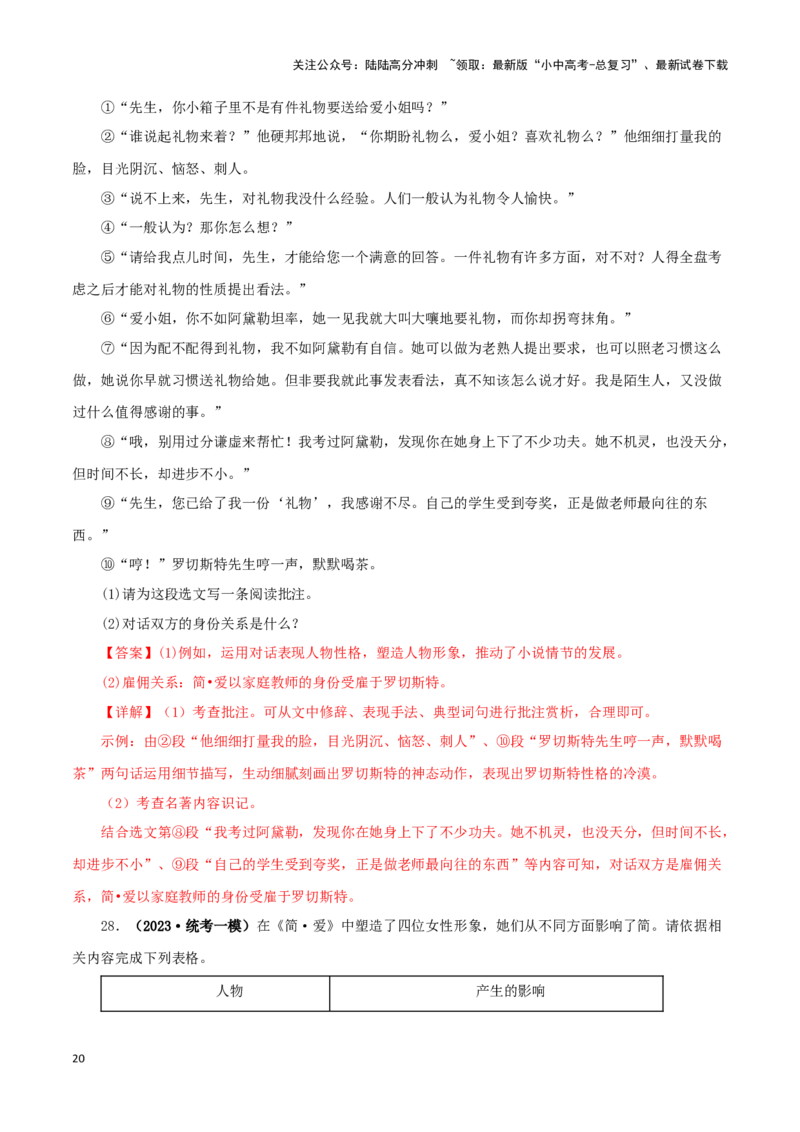 专题12《简&middot;爱》真题精练（单一题）（解析版）－备战2024年中考语文名著阅读知识（考点）梳理+真题演练_02中考总复习（2026版更新中）_01-语文-中考总复习_2024年中考资料_专项复习资料