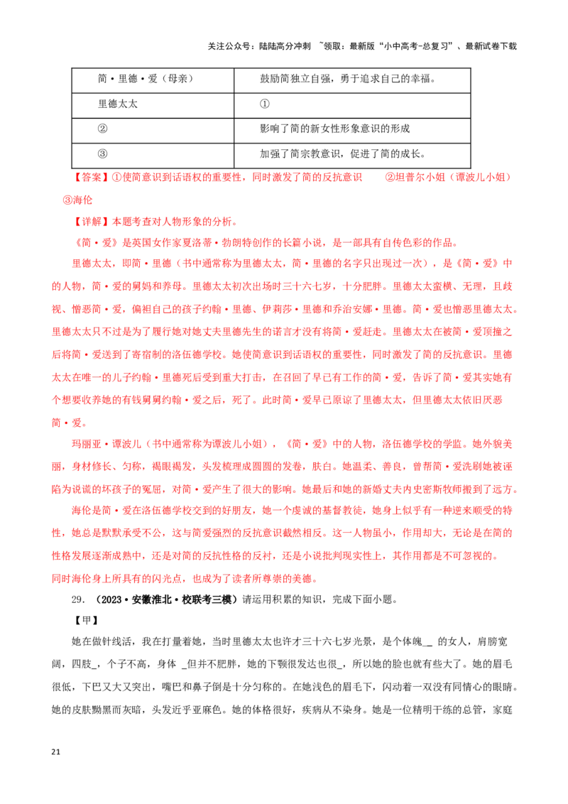 专题12《简&middot;爱》真题精练（单一题）（解析版）－备战2024年中考语文名著阅读知识（考点）梳理+真题演练_02中考总复习（2026版更新中）_01-语文-中考总复习_2024年中考资料_专项复习资料