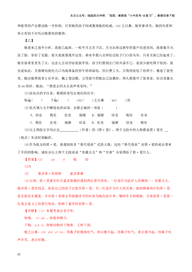 专题12《简&middot;爱》真题精练（单一题）（解析版）－备战2024年中考语文名著阅读知识（考点）梳理+真题演练_02中考总复习（2026版更新中）_01-语文-中考总复习_2024年中考资料_专项复习资料