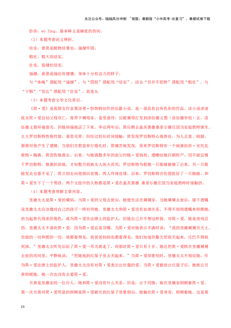 专题12《简&middot;爱》真题精练（单一题）（解析版）－备战2024年中考语文名著阅读知识（考点）梳理+真题演练_02中考总复习（2026版更新中）_01-语文-中考总复习_2024年中考资料_专项复习资料