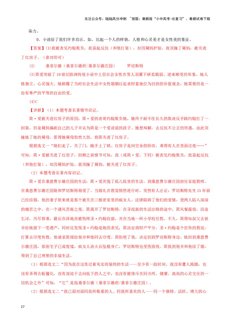 专题12《简&middot;爱》真题精练（单一题）（解析版）－备战2024年中考语文名著阅读知识（考点）梳理+真题演练_02中考总复习（2026版更新中）_01-语文-中考总复习_2024年中考资料_专项复习资料