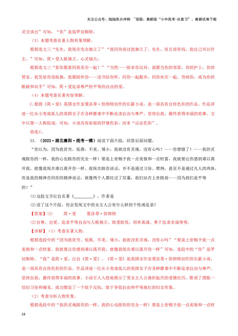 专题12《简&middot;爱》真题精练（单一题）（解析版）－备战2024年中考语文名著阅读知识（考点）梳理+真题演练_02中考总复习（2026版更新中）_01-语文-中考总复习_2024年中考资料_专项复习资料