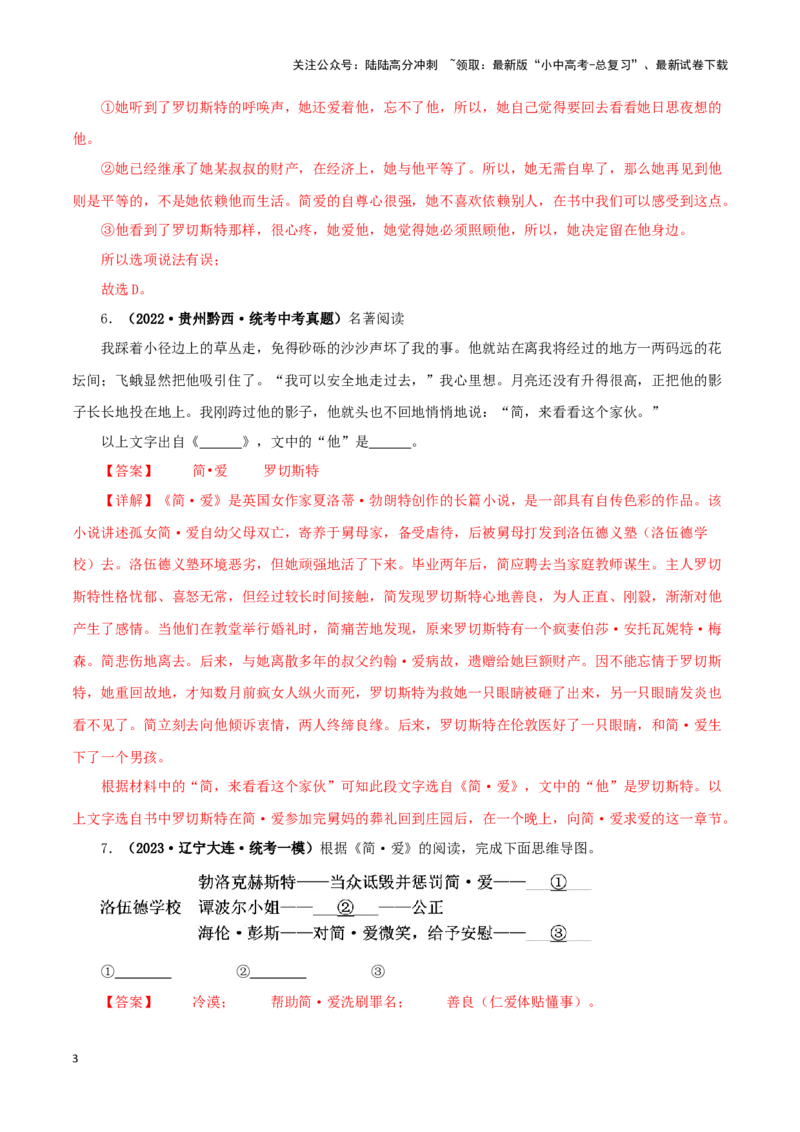 专题12《简&middot;爱》真题精练（单一题）（解析版）－备战2024年中考语文名著阅读知识（考点）梳理+真题演练_02中考总复习（2026版更新中）_01-语文-中考总复习_2024年中考资料_专项复习资料