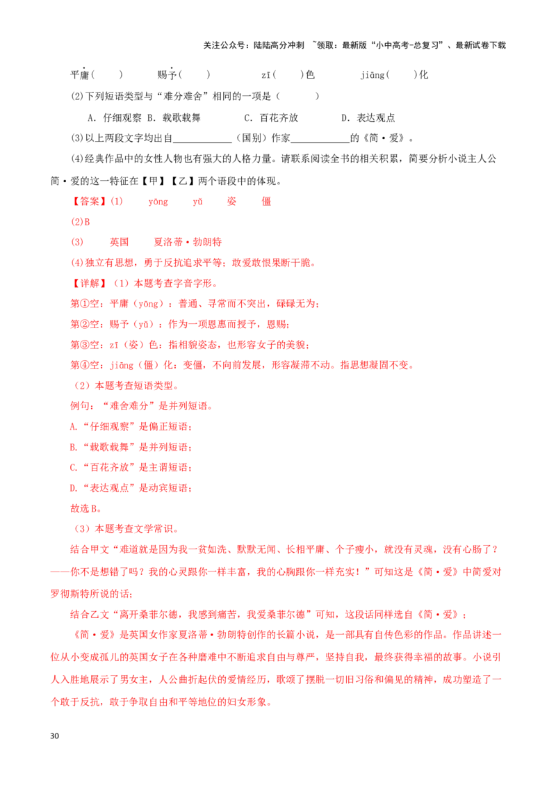 专题12《简&middot;爱》真题精练（单一题）（解析版）－备战2024年中考语文名著阅读知识（考点）梳理+真题演练_02中考总复习（2026版更新中）_01-语文-中考总复习_2024年中考资料_专项复习资料