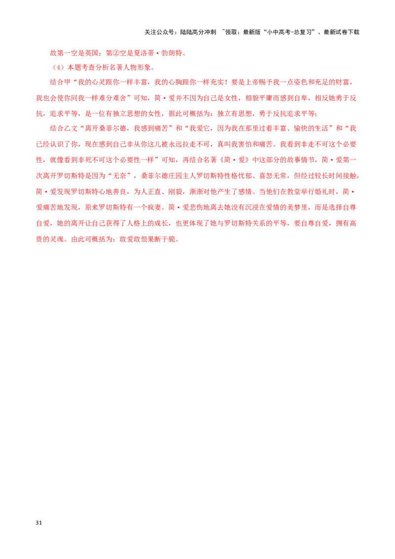 专题12《简&middot;爱》真题精练（单一题）（解析版）－备战2024年中考语文名著阅读知识（考点）梳理+真题演练_02中考总复习（2026版更新中）_01-语文-中考总复习_2024年中考资料_专项复习资料