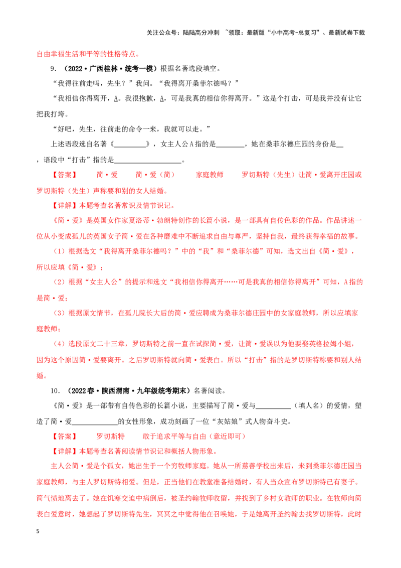 专题12《简&middot;爱》真题精练（单一题）（解析版）－备战2024年中考语文名著阅读知识（考点）梳理+真题演练_02中考总复习（2026版更新中）_01-语文-中考总复习_2024年中考资料_专项复习资料