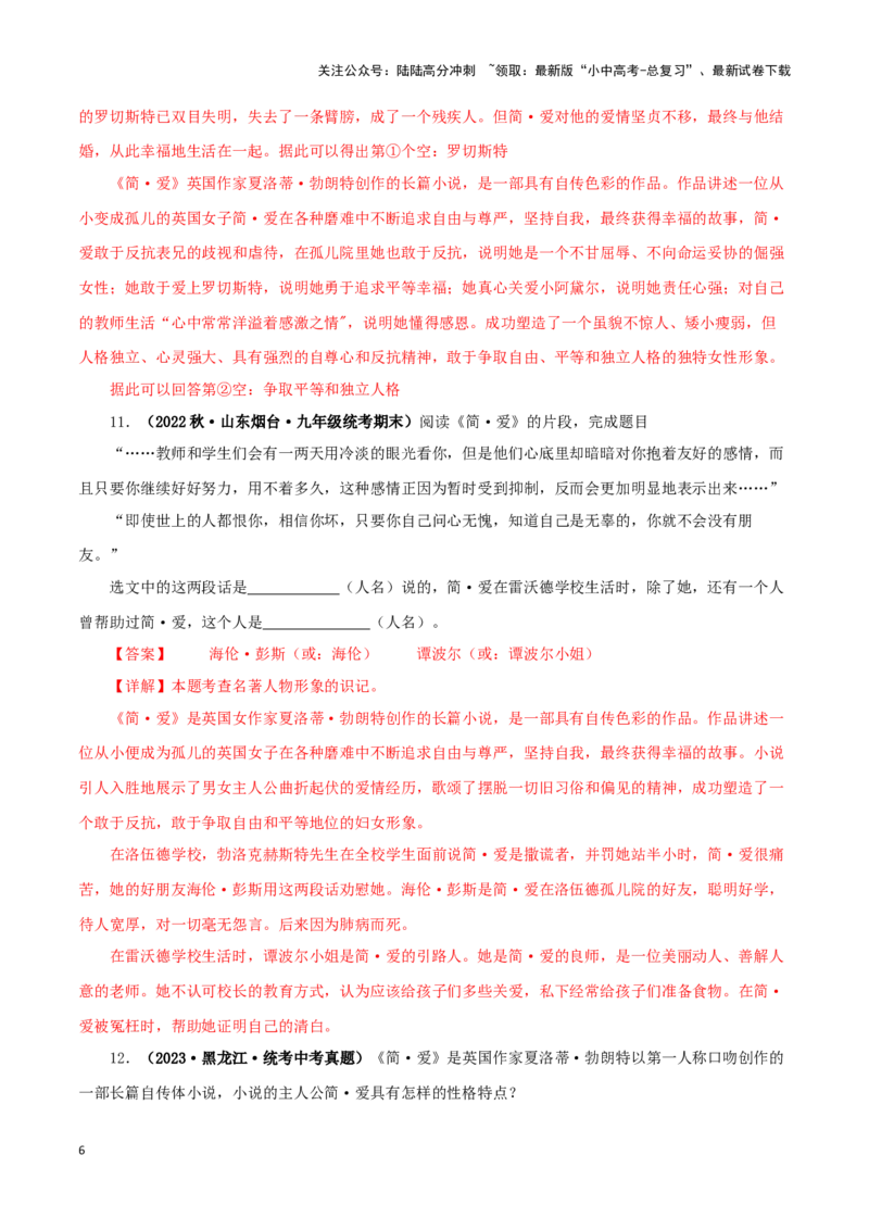 专题12《简&middot;爱》真题精练（单一题）（解析版）－备战2024年中考语文名著阅读知识（考点）梳理+真题演练_02中考总复习（2026版更新中）_01-语文-中考总复习_2024年中考资料_专项复习资料