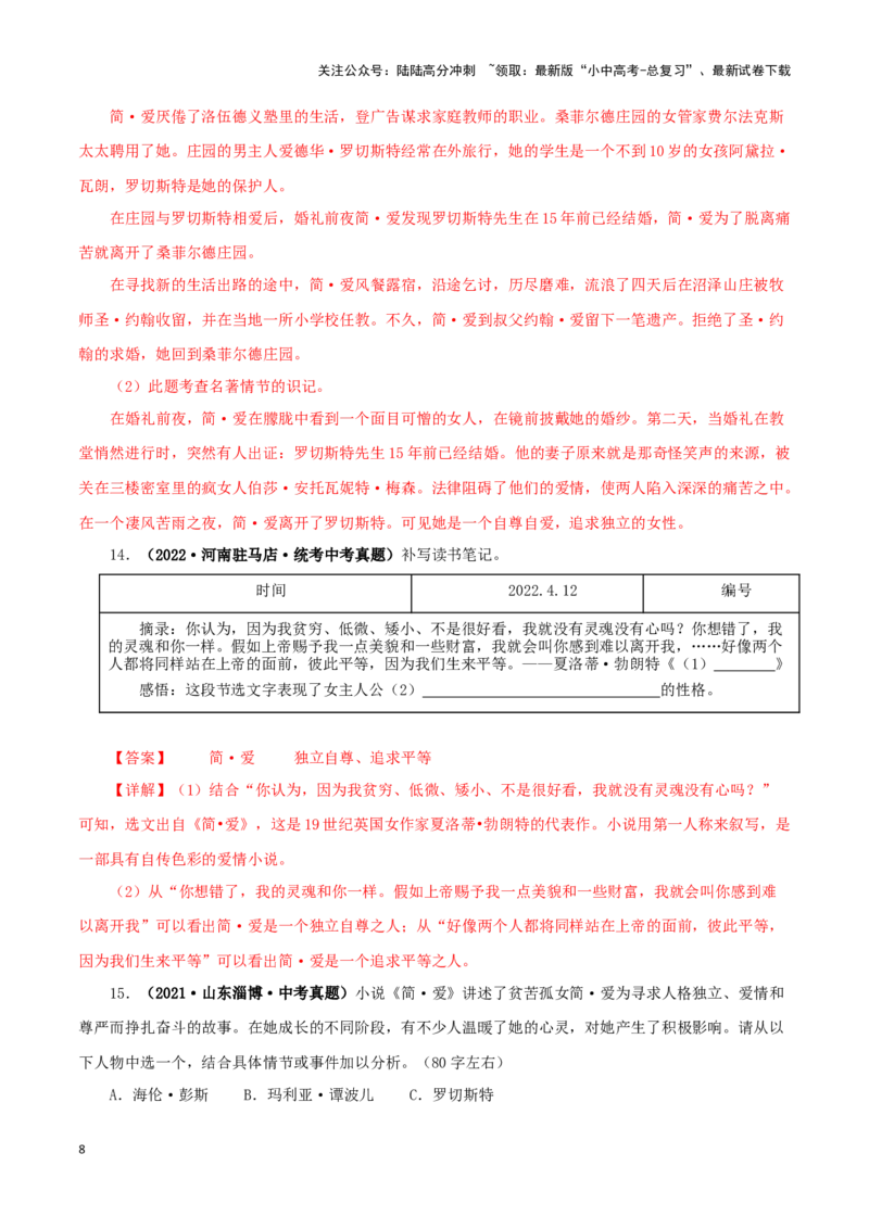 专题12《简&middot;爱》真题精练（单一题）（解析版）－备战2024年中考语文名著阅读知识（考点）梳理+真题演练_02中考总复习（2026版更新中）_01-语文-中考总复习_2024年中考资料_专项复习资料